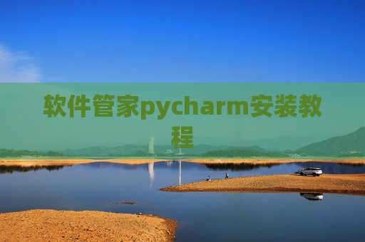 软件管家pycharm安装教程